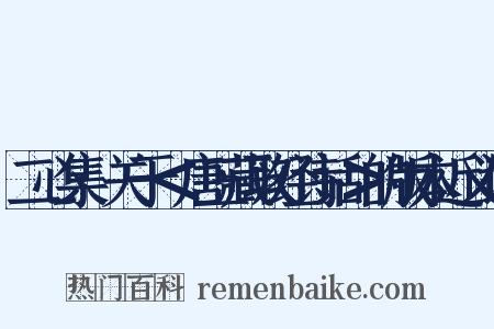 二心集·关于＜唐三藏取经诗话＞的版本近义词是什么意思的图片